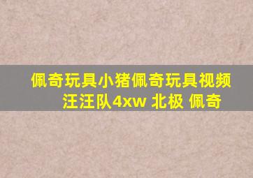 佩奇玩具小猪佩奇玩具视频汪汪队4xw 北极 佩奇